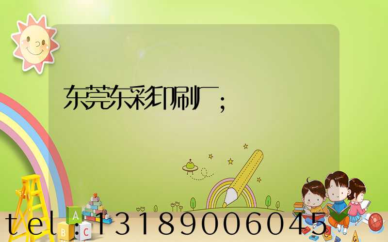 东莞东彩印刷厂