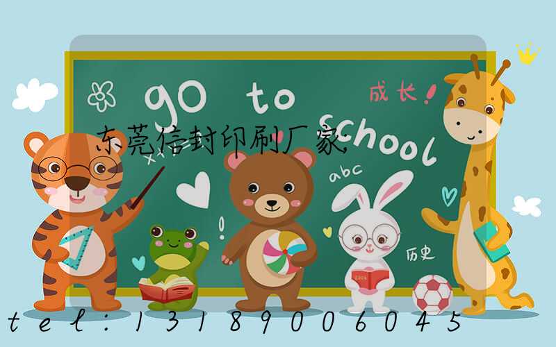 东莞信封印刷厂家