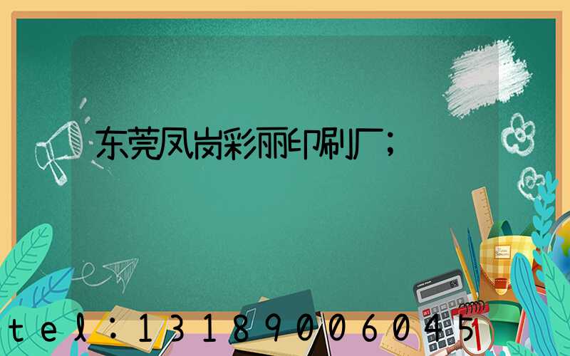 东莞凤岗彩丽印刷厂