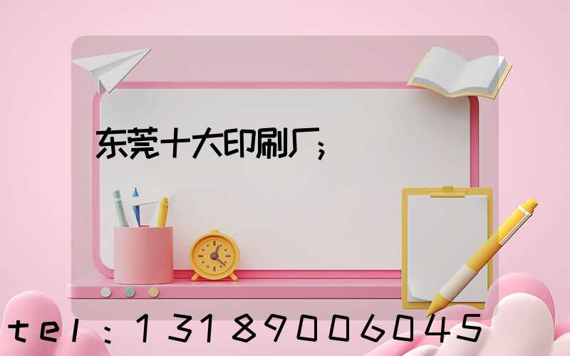 东莞十大印刷厂