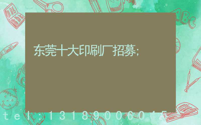 东莞十大印刷厂招募