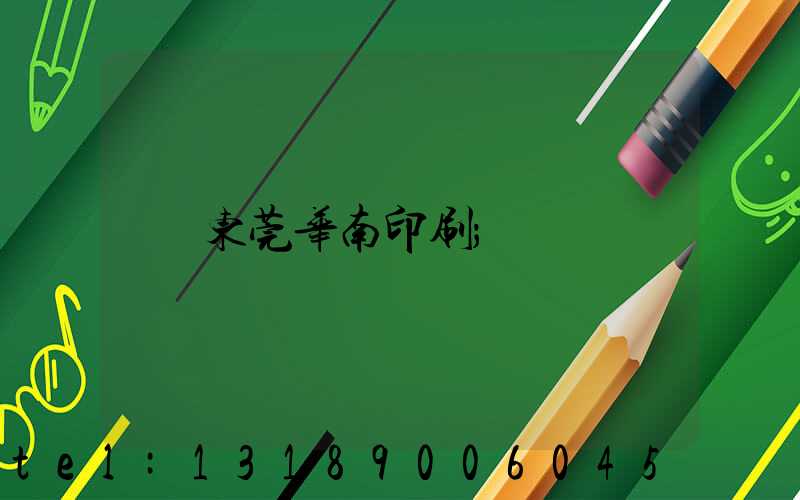 东莞华南印刷