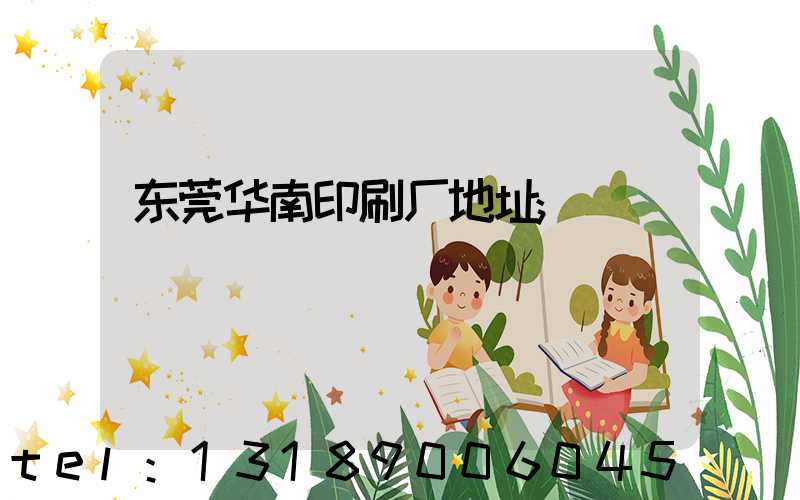 东莞华南印刷厂地址