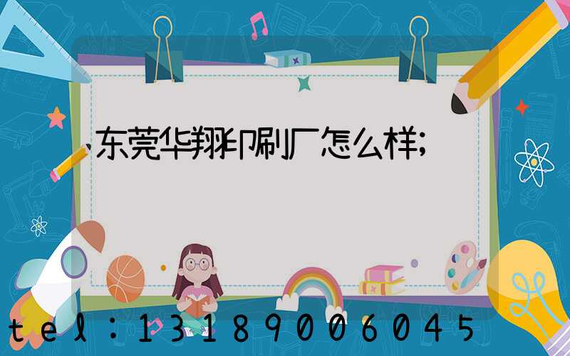 东莞华翔印刷厂怎么样