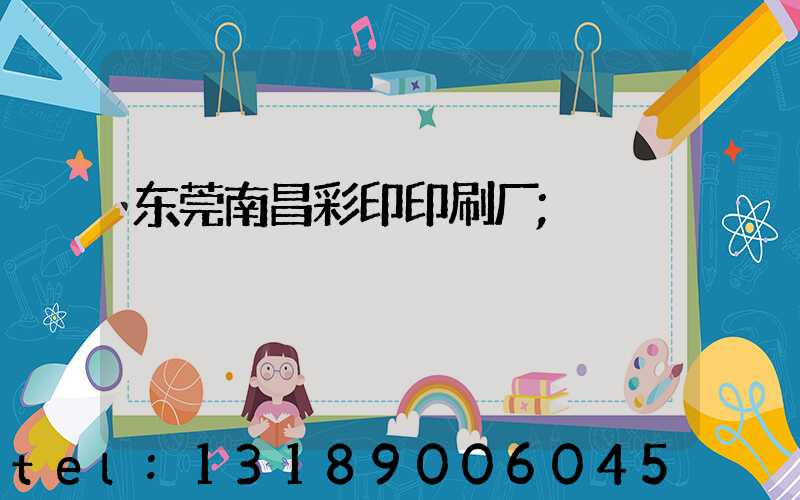 东莞南昌彩印印刷厂