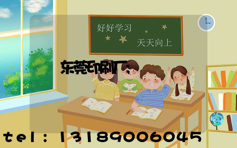 东莞印刷厂