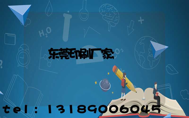 东莞印刷厂家