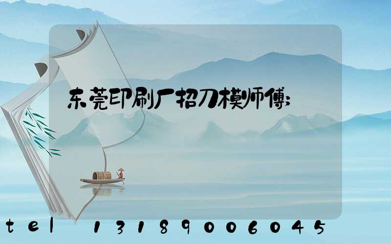 东莞印刷厂招刀模师傅