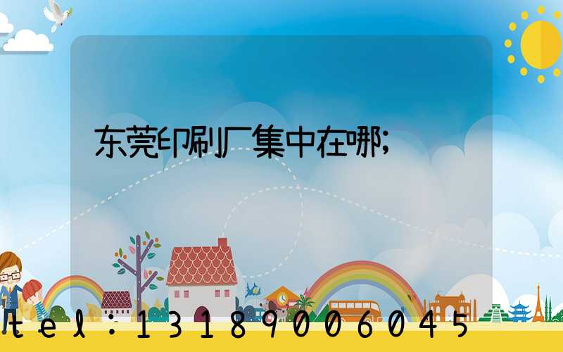 东莞印刷厂集中在哪