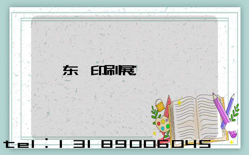 东莞印刷展