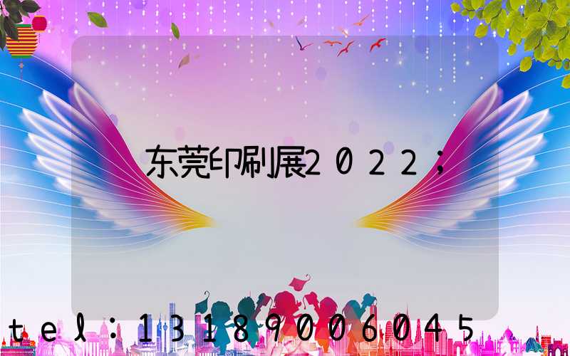 东莞印刷展2022