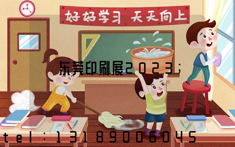 东莞印刷展2023
