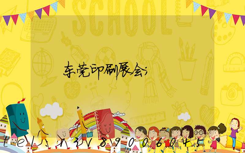 东莞印刷展会