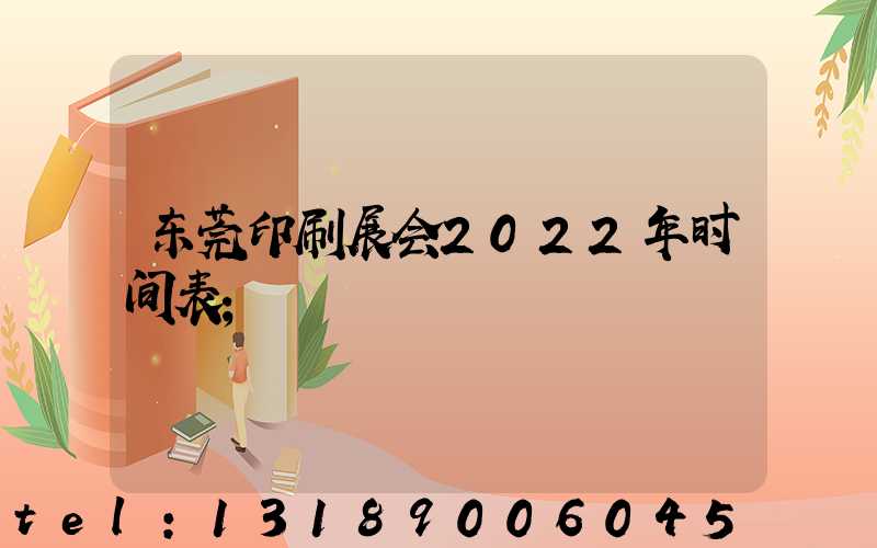 东莞印刷展会2022年时间表