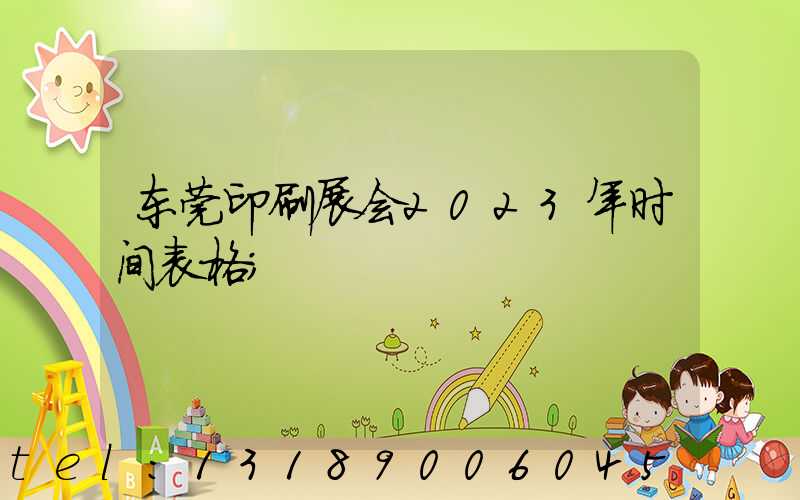 东莞印刷展会2023年时间表格