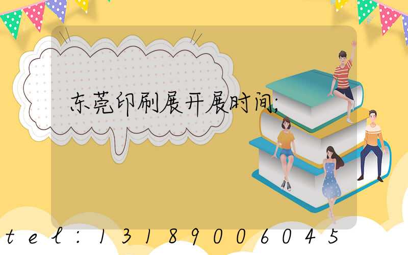 东莞印刷展开展时间