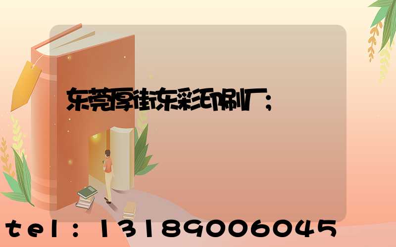 东莞厚街东彩印刷厂