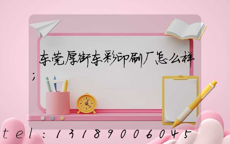 东莞厚街东彩印刷厂怎么样