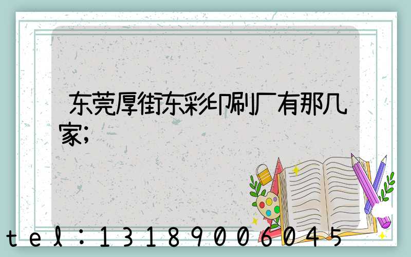 东莞厚街东彩印刷厂有那几家