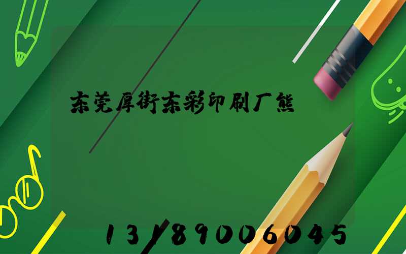 东莞厚街东彩印刷厂熊斌