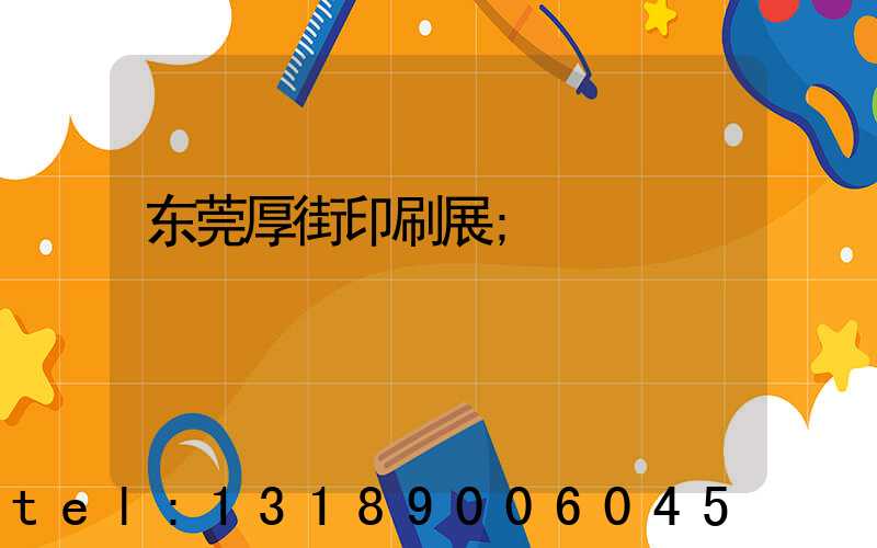 东莞厚街印刷展