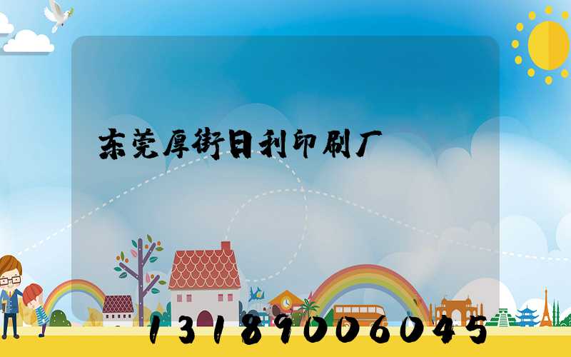 东莞厚街日利印刷厂