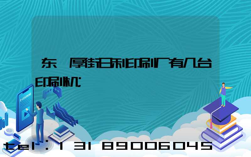 东莞厚街日利印刷厂有几台印刷机