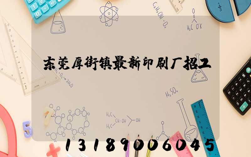 东莞厚街镇最新印刷厂招工