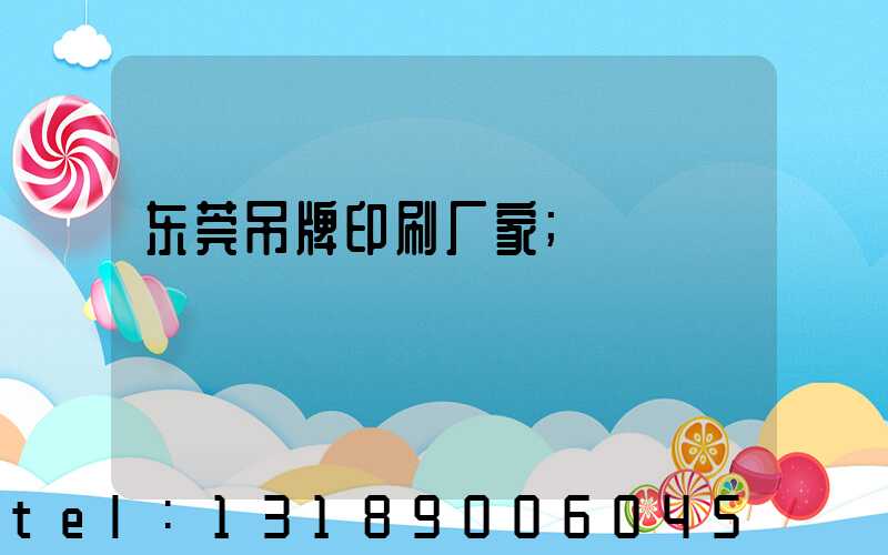 东莞吊牌印刷厂家