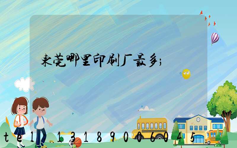 东莞哪里印刷厂最多