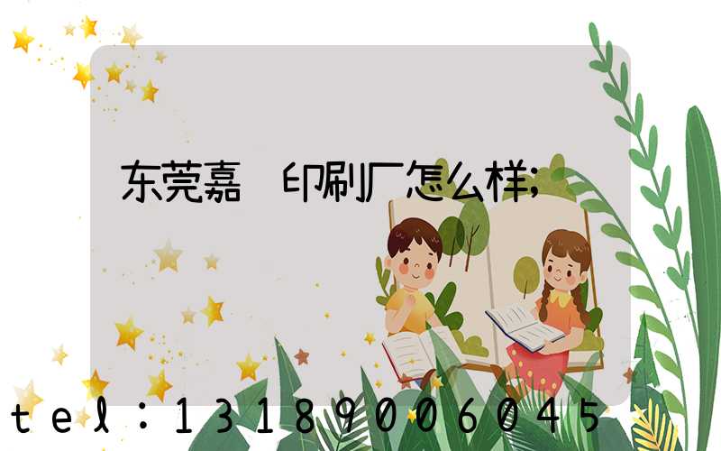 东莞嘉纪印刷厂怎么样