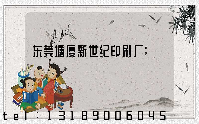 东莞塘厦新世纪印刷厂