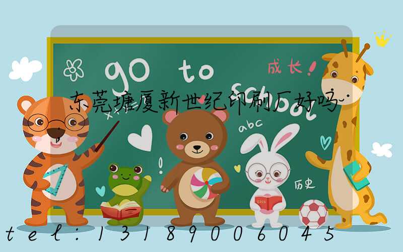 东莞塘厦新世纪印刷厂好吗
