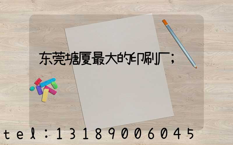 东莞塘厦最大的印刷厂