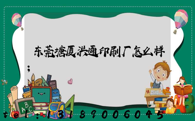 东莞塘厦洪通印刷厂怎么样