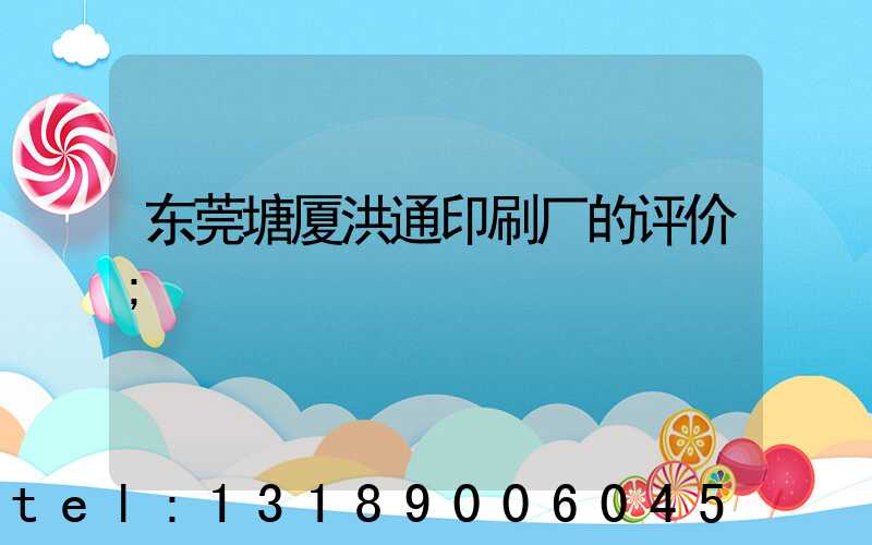 东莞塘厦洪通印刷厂的评价