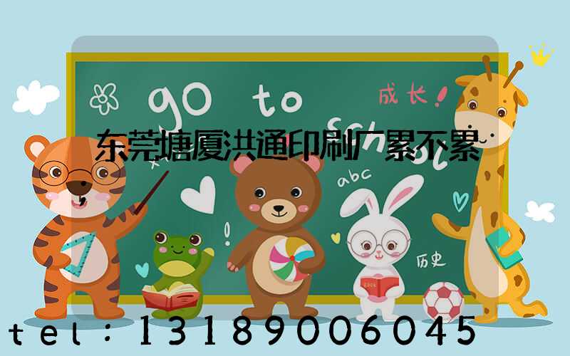 东莞塘厦洪通印刷厂累不累