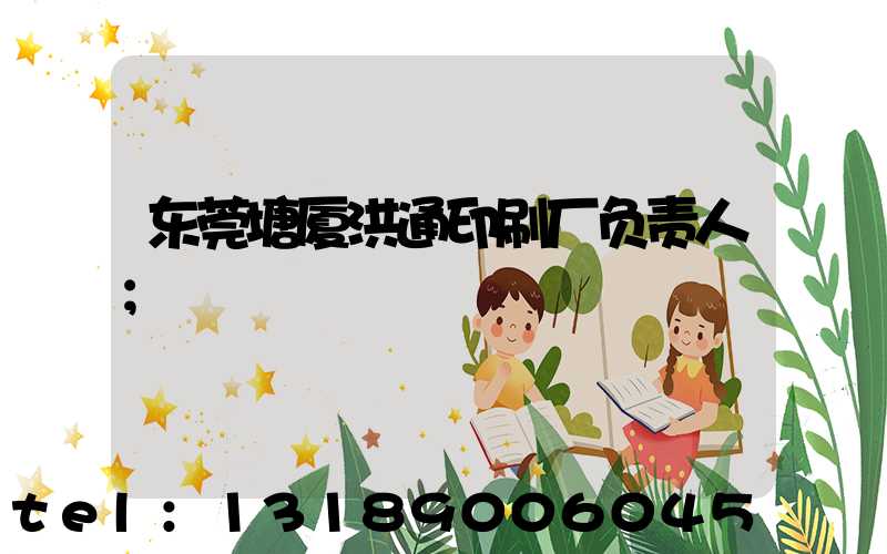 东莞塘厦洪通印刷厂负责人