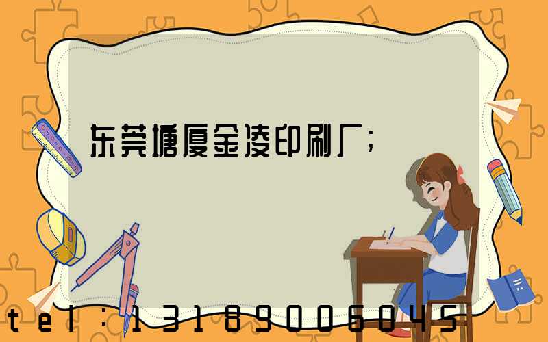 东莞塘厦金凌印刷厂