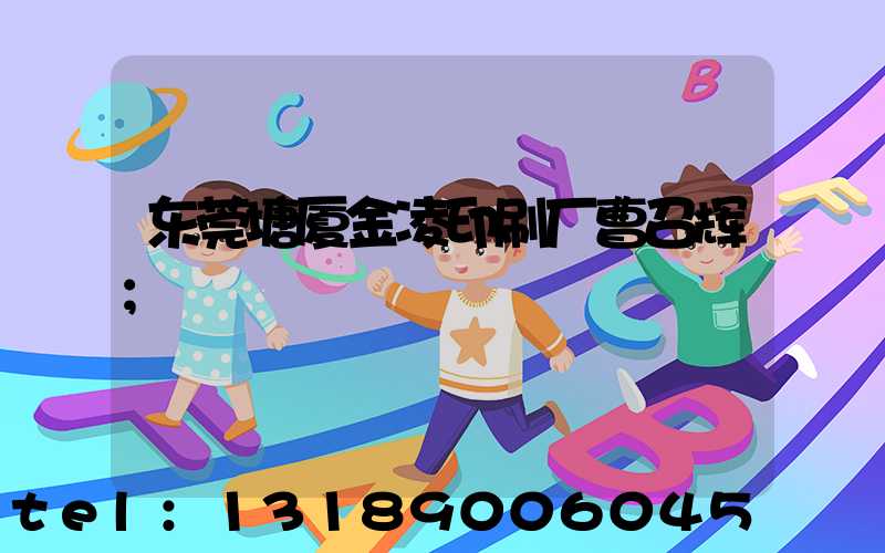 东莞塘厦金凌印刷厂曹召辉