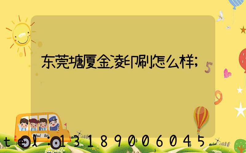 东莞塘厦金凌印刷怎么样