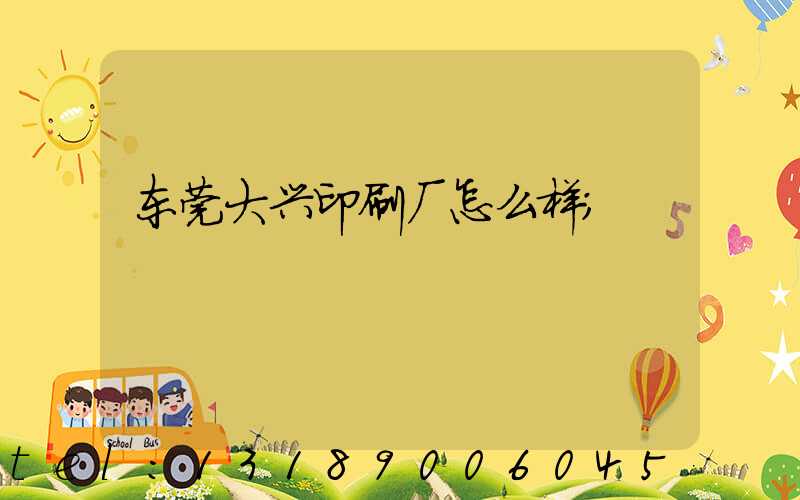 东莞大兴印刷厂怎么样