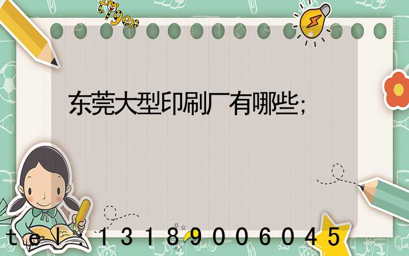 东莞大型印刷厂有哪些