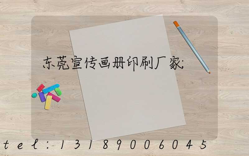 东莞宣传画册印刷厂家