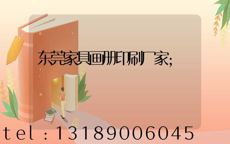 东莞家具画册印刷厂家