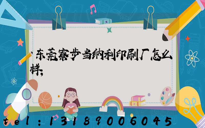 东莞寮步当纳利印刷厂怎么样