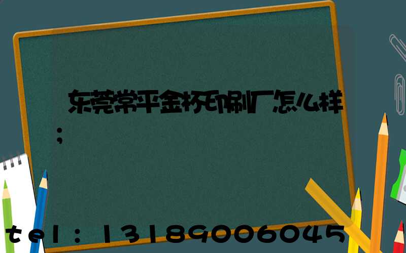 东莞常平金杯印刷厂怎么样