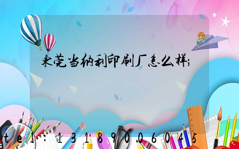 东莞当纳利印刷厂怎么样