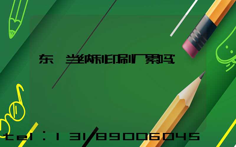 东莞当纳利印刷厂累吗