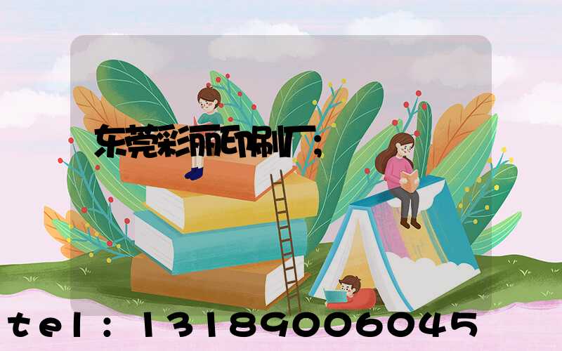 东莞彩丽印刷厂